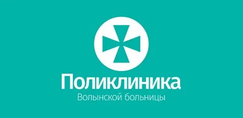 Волынская больница