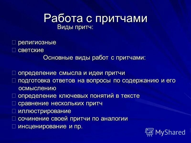 Виды притч. Притча о работе. Виды работы с притчей. Какие бывают притчи виды. Основная мысль притча