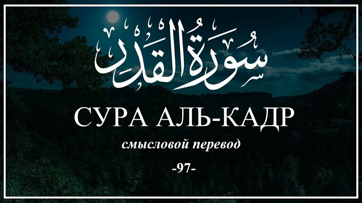 Сура Лейлат Аль Кадр. Сура Кодар. Сура альткадр.