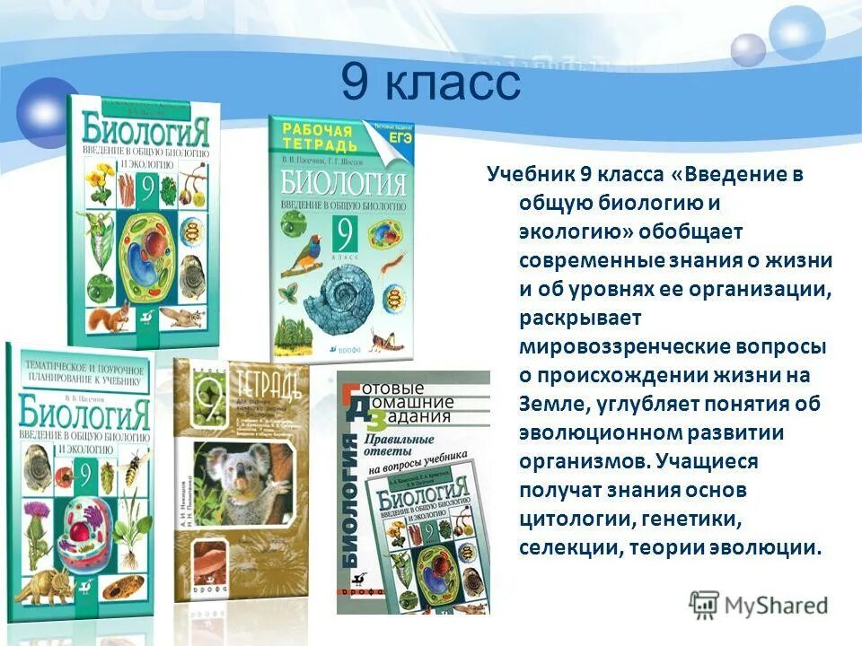 Презентации по биологии 9 класс пасечник. Умк биология пасечник 9 класс. биология пасечник 5 класс умк. биология 9 класс пасечник дрофа. методическая книга биология 9 класс.