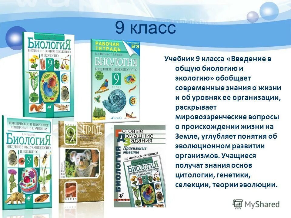 Электронный учебник пасечник 5 класс