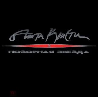 Позорная звезда