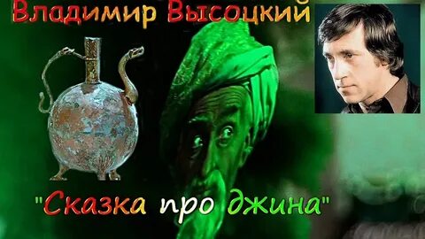 Песня про джина