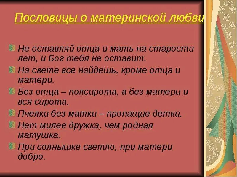 Пословицы о маме и материнской любви. Пословицы о старости и мудрости. Длинные поговорки. Произведения о материнской любви 4 класс. 2 поговорки о маме