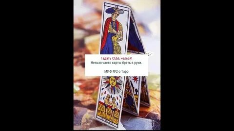 Почему нельзя самому себе гадать на таро