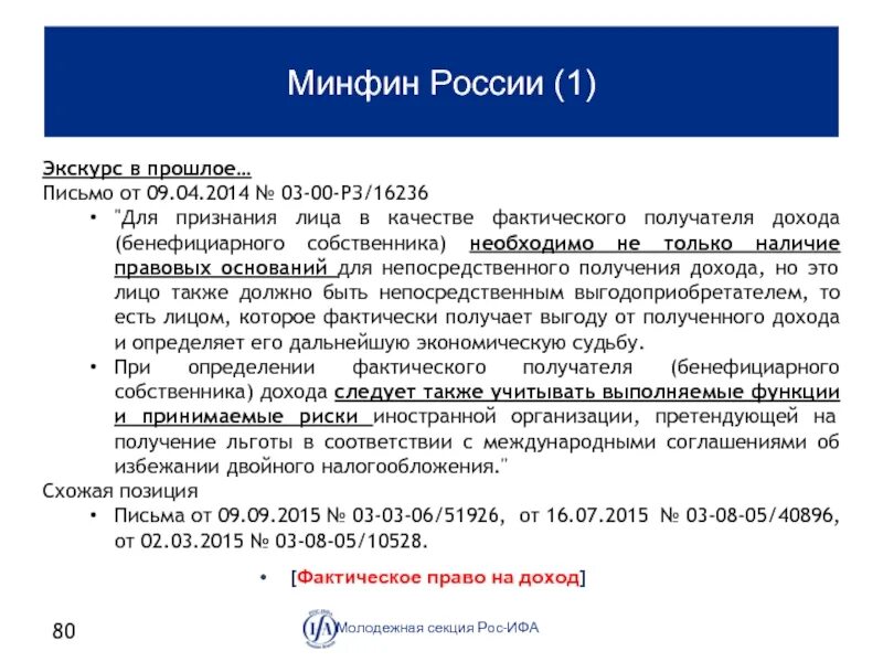 Фактический получатель дохода. Признание бенефициарным владельцем. Основание для признания бенефициаром это. Тип фактического получателя. Дохода.