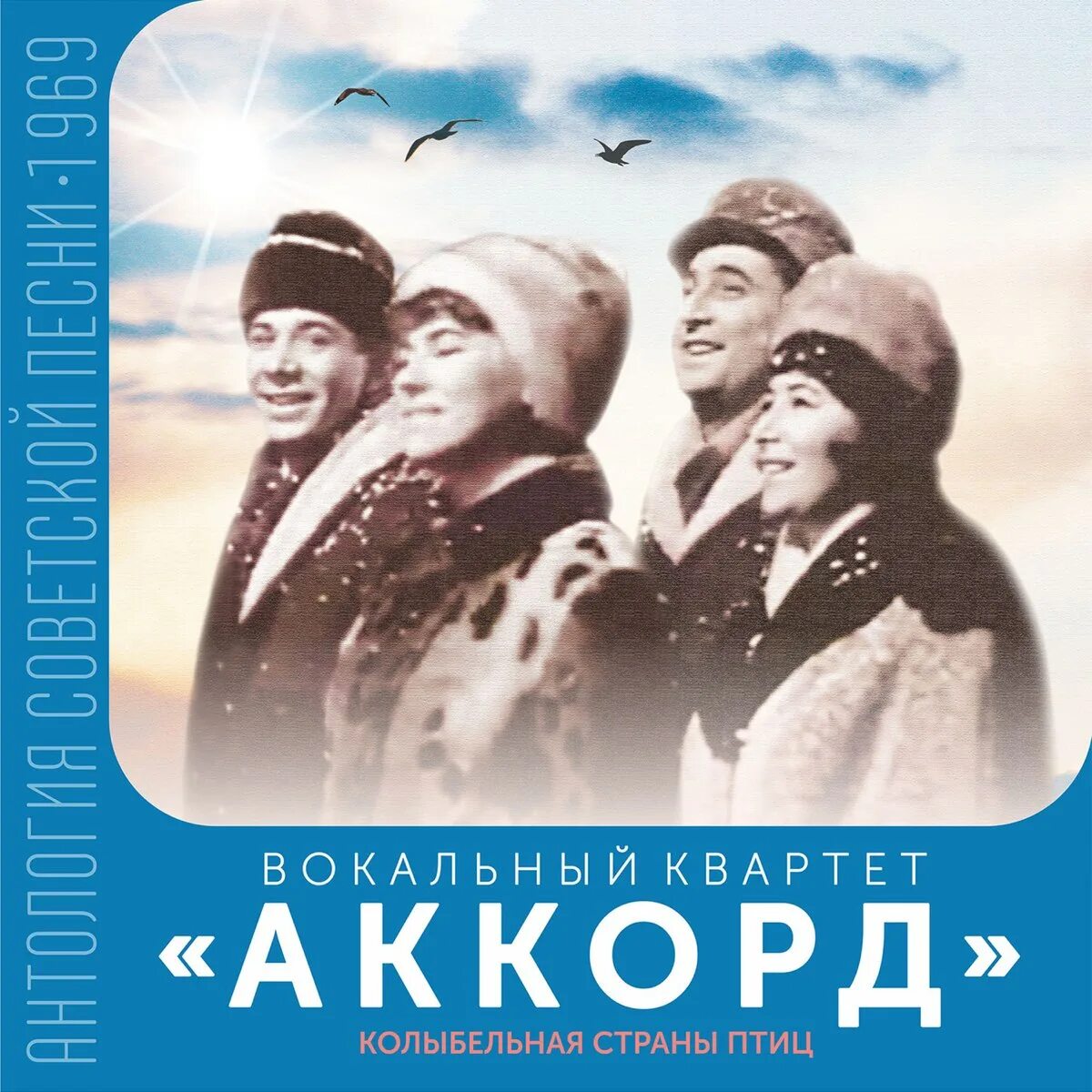 Квартет Аккорд. Вокальный квартет. Вокальный квартет Аккорд 1969. Группа Аккорд (вокальный квартет). Колыбельная страна