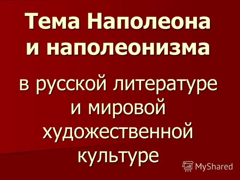 Наполеонизм это простыми словами. Проблема наполеонизма в наши дни. Идеи наполеонизма в русской литературе. Теория наполеонизма раскольникова. Проблема наполеонизма в наши дни.