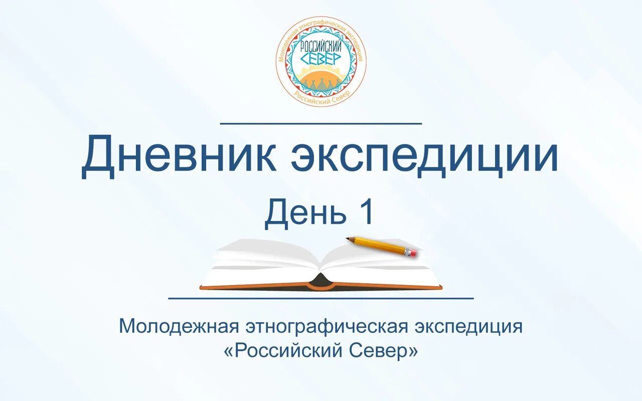 Дневник экспедиции. Дневник экспедиций. Журнал экспедиции. Полярный дневник. Дневник экспедиций.