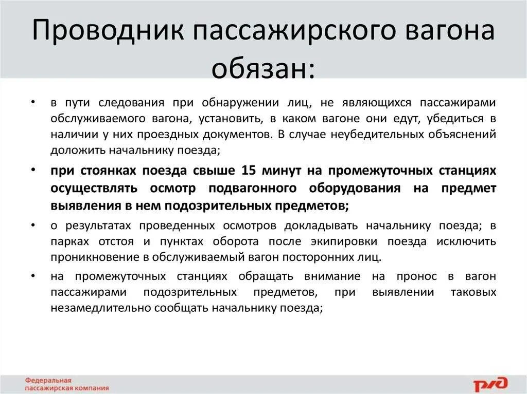 Должностные обязанности проводника пассажирского вагона. Обязанности проводника пассажирского вагона в пути следования. Обязанности проводника хвостового вагона. Обязанности проводника в пути следования пассажирского поезда.