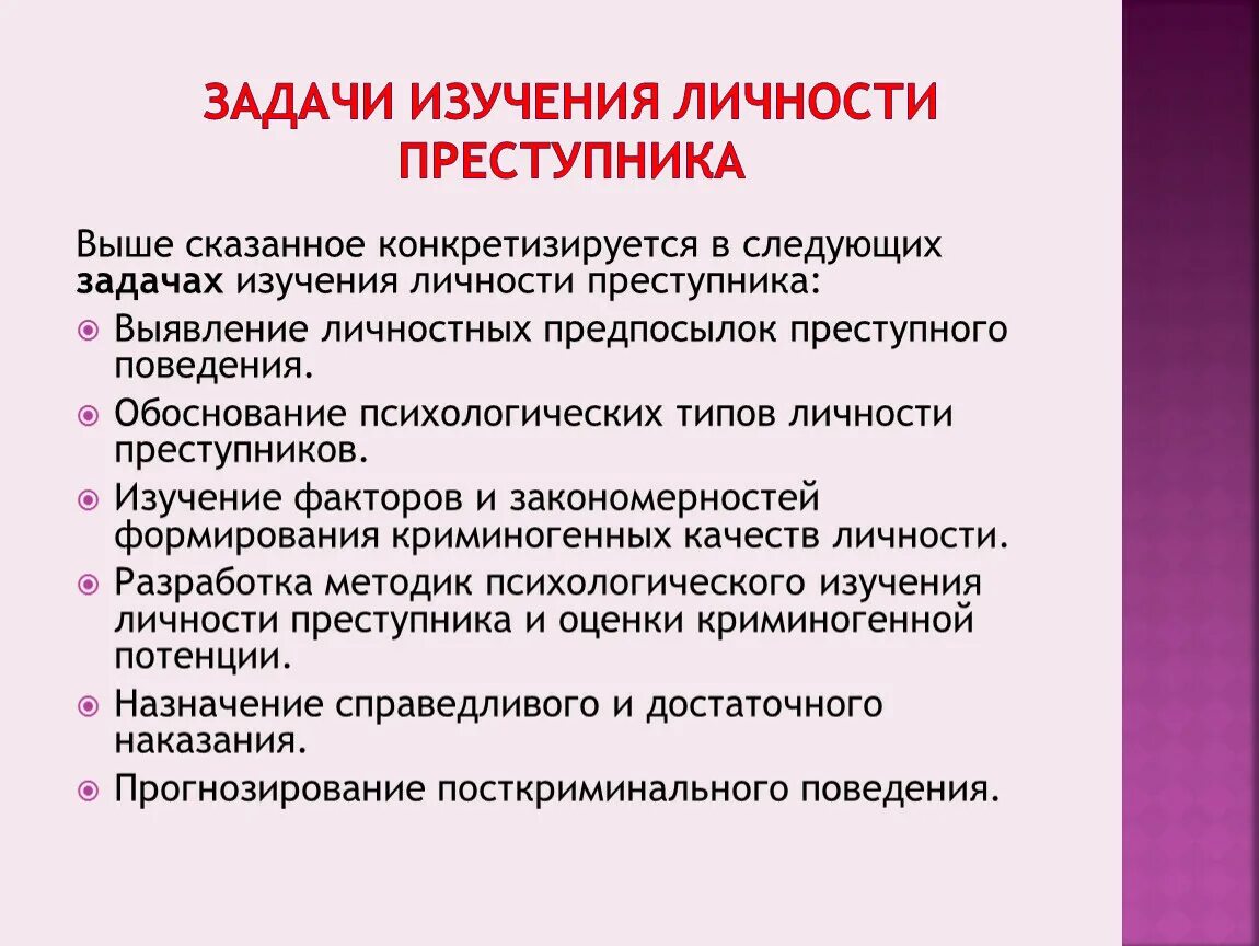 Обследования личности. Задачи изучения личности. Изучение личности преступника. Методы изучения личности. Методы исследования личности преступника.