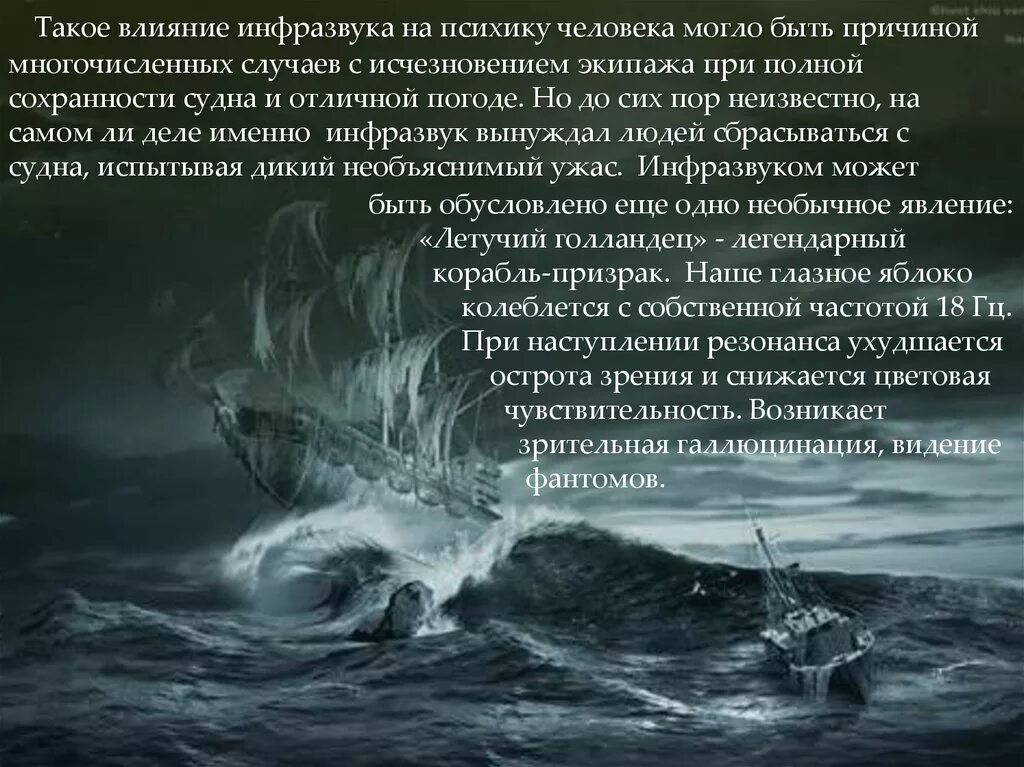 Так может быть инфразвук служит. Летучий голландец корабль призрак. влияние инфразвука на психику человека. летучие голландцы инфразвук. влияние ультразвука на психику человека.