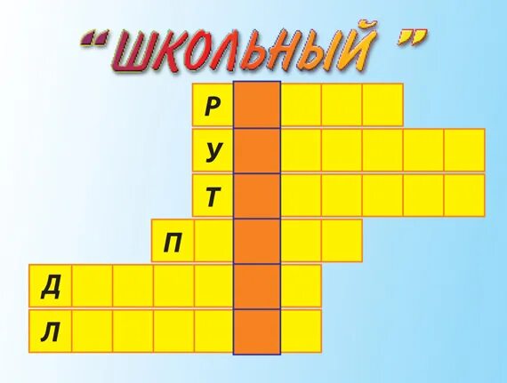кроссворд на школьную тему. кроссворд про школу. школьный кроссворд. кроссворд на школьную тему. кроссворд школьные принадлежности с ответами.