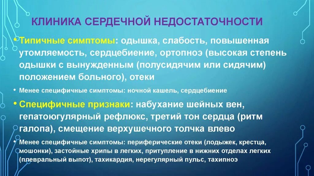 Синдром острой сосудистой недостаточности. Хроническая сердечная недостаточность клиника. ХСН клиника. Сеодечная нелостаточность Клини. Клиника хронической сердечной недостаточности.