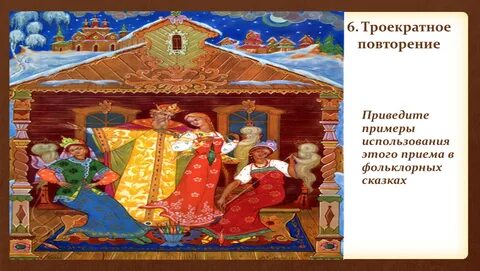 Сказка повторяем сказки