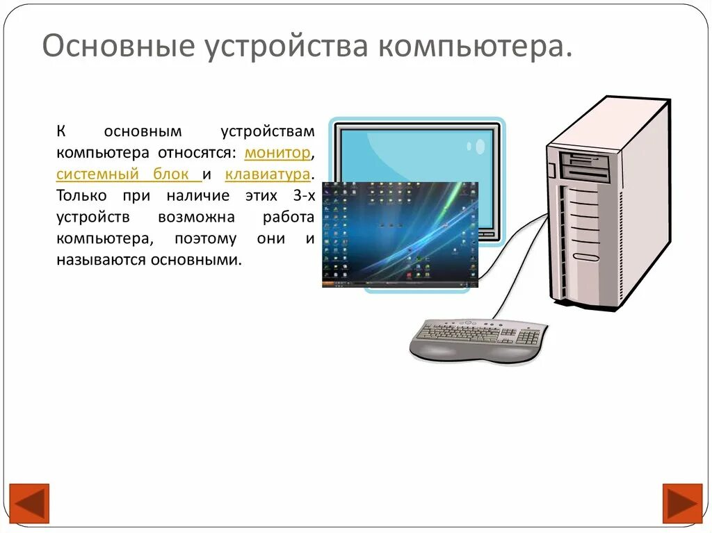 Основные устройства компьютера. Неосновные устройства компьютера. Основные приборы компьютера. Компьютер основные устройства компьютера. Стационарное устройство это