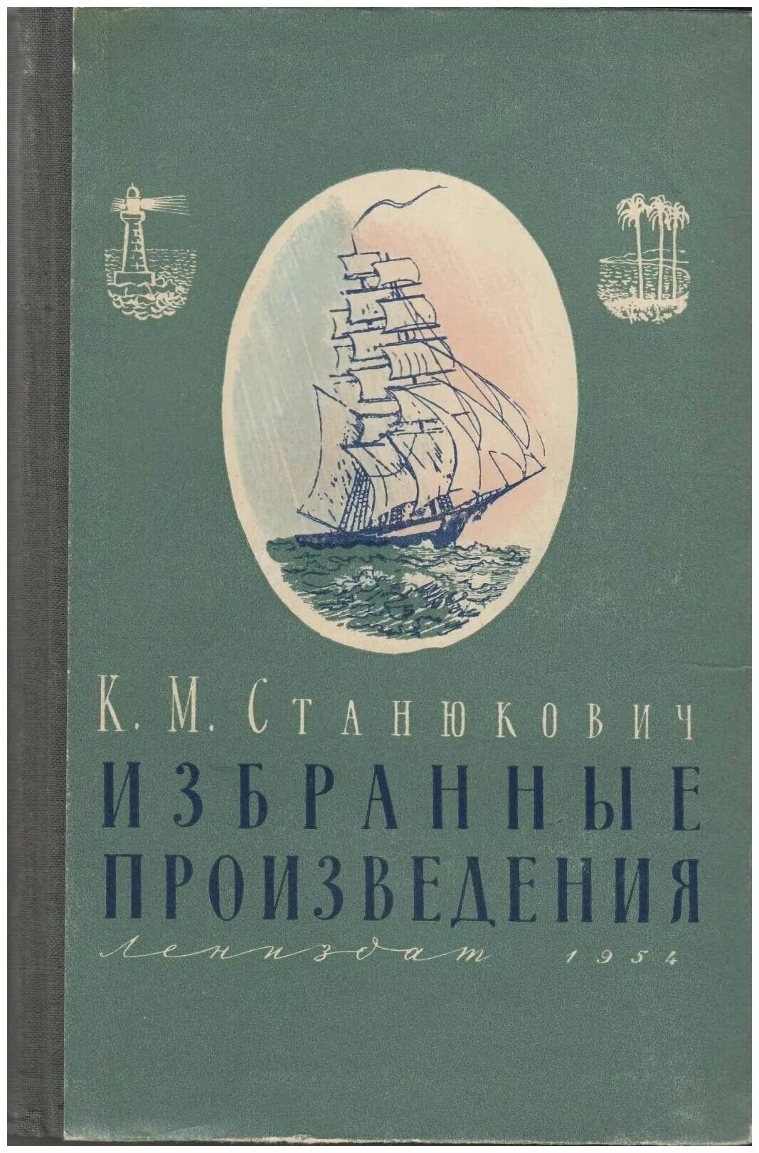 Станюкович произведения. Станюкович избранные произведения 1954. книга к. м. станюкович. избранное.