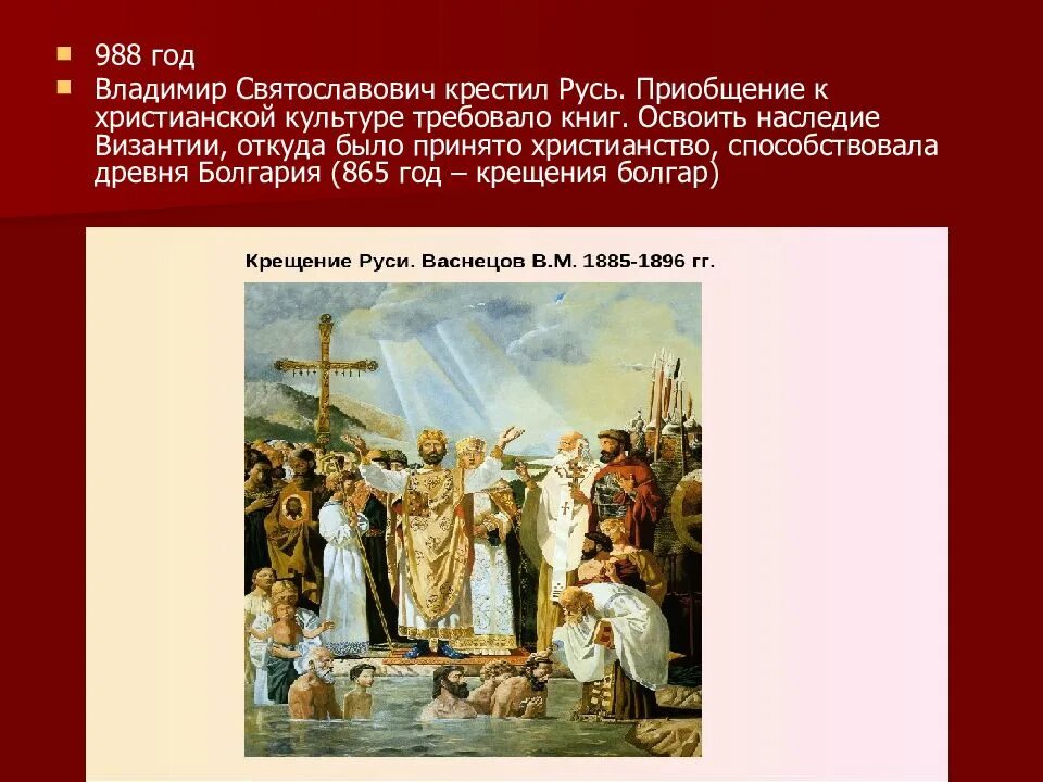 Крещение руси произошло век. Христианство 988 год крещения Владимира. 988 Г. – крещение князем Владимиром Руси. Крещение Руси Владимиром Святославовичем 5 класс.