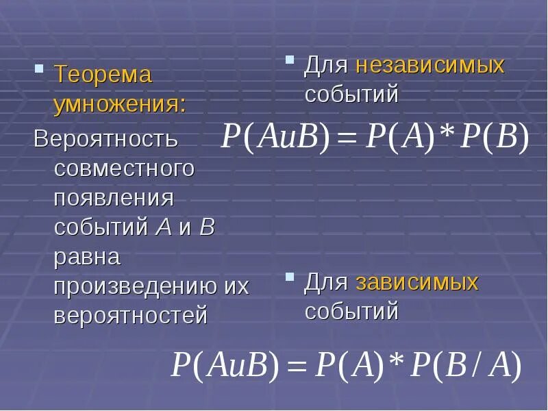 Произведение зависимых вероятностей. Теорема зависимых и независимых произведений событий. Произведение трех зависимых событий. Вероятность произведения зависимых событий. AUB теория вероятности.