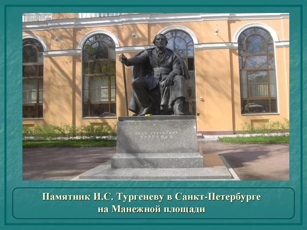 Тургенев санкт петербург. Памятник Тургеневу в Санкт-Петербурге Манежная площадь. Памятник Тургеневу на Манежной площади.