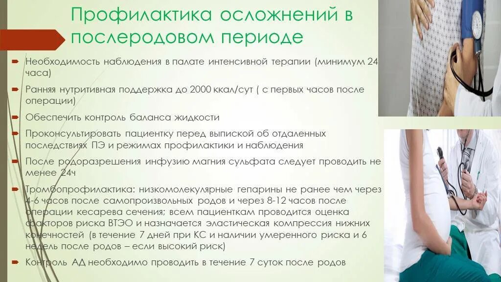 Профилактика послеродовых осложнений. Профилактика осложнений послеродового периода. Профилактика осложнений после родов. Профилактика послеродовых осложнений у женщин. Рекомендации по профилактике осложнений