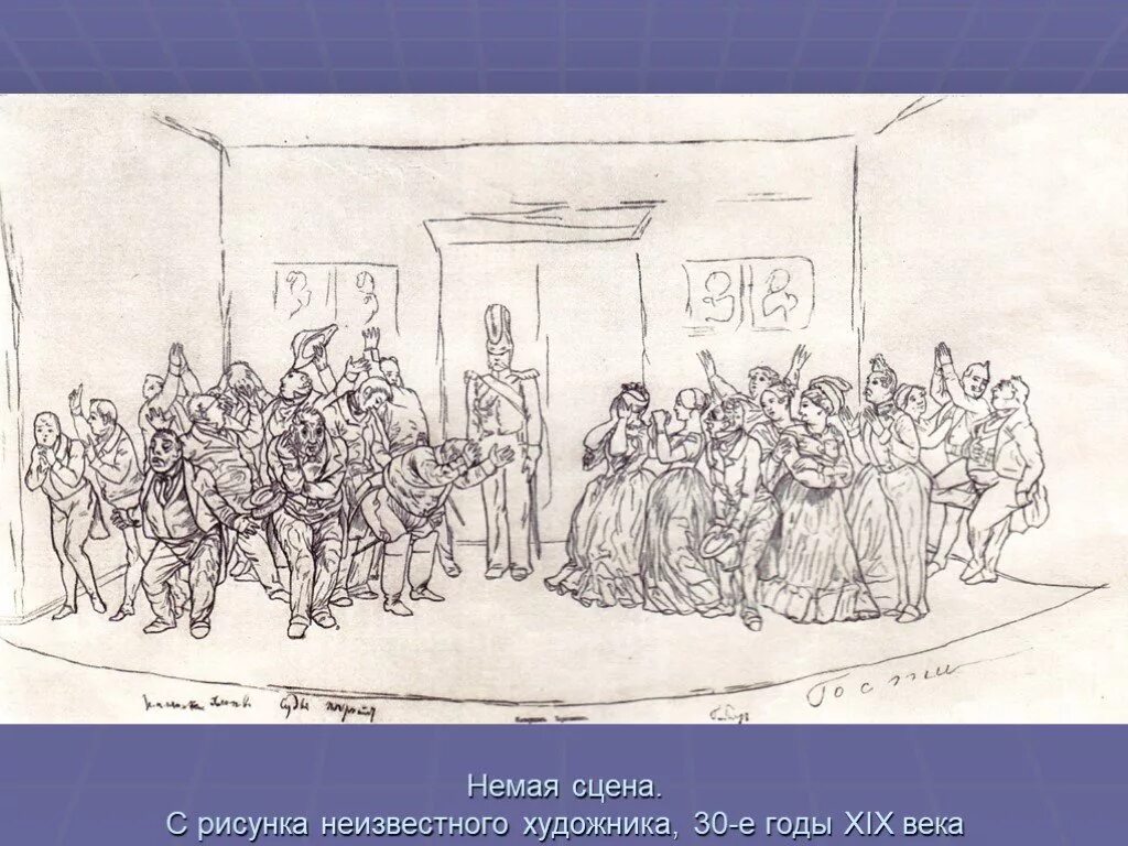 Какая роль немой сцены. Немая сцена Гоголь. Немая сцена в Ревизоре. Немая сцена в комедии Ревизор. Немой сцены в комедии Ревизор.