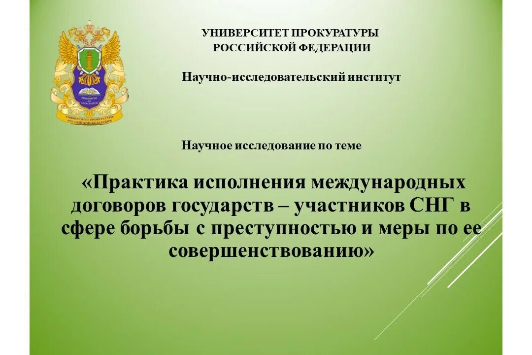 Образование прокуратуры рф. Международные договоры прокуратуры РФ. Университет прокуратуры Российской Федерации. Соблюдение международных договоров. Кутафина Прокурорская деятельность яблочневая.