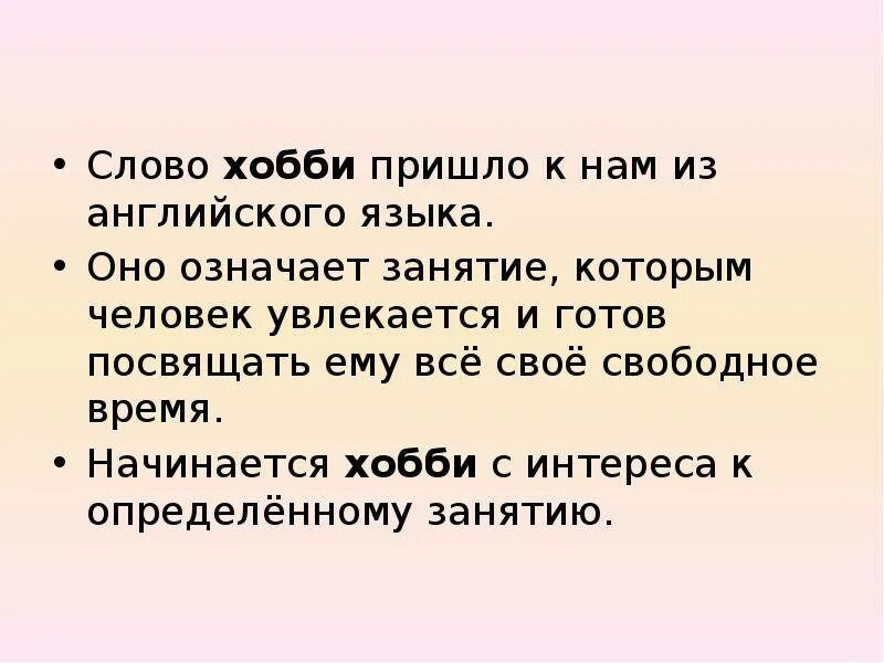 Увлекающийся почему и. Хобби это что такое означает. Хобби человека примеры. Что такое увлечение определение. Цитаты про хобби.