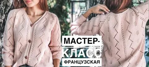 Ажурная французская кофточка спицами