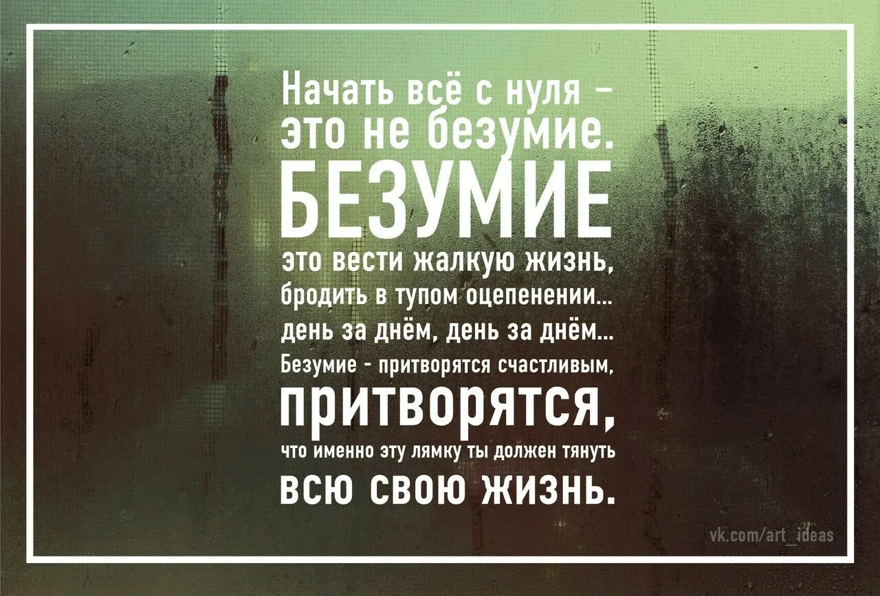 Песни жить с нуля. Безумие притворяться счастливым. Начать сначала цитаты. Начать все с нуля это не безумие безумие. Начать с нуля.