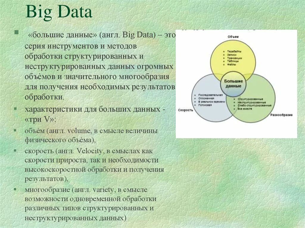 Что называют большими данными