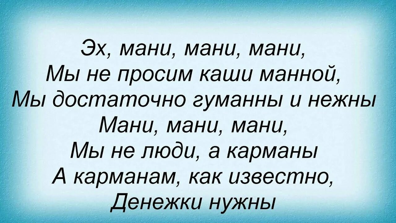 Мани мани мы не просим каши манной. Мы достаточно гуманны и нежный. Mani mani mani песня. Мани мани мы не люди а карманы. Песня что мани птицу