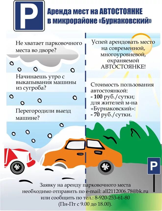 Место объявления. Объявление для автопарковки. Объявления на парковке образец. Объявление на автостоянке. Объявление о продаже паркинга.