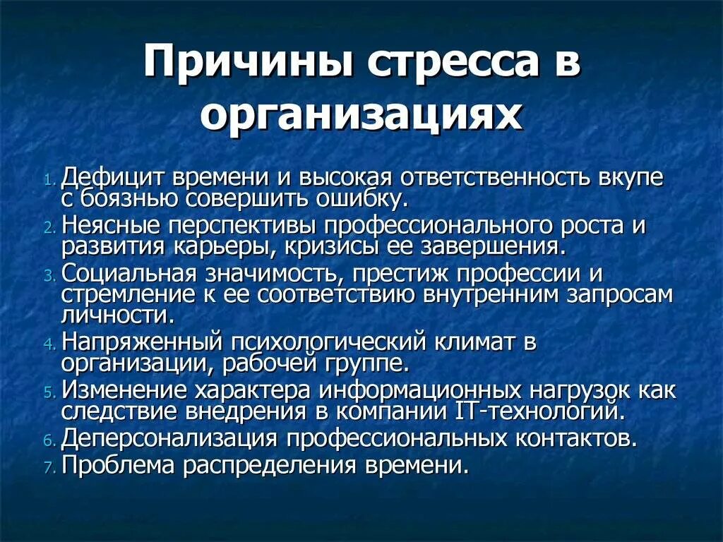 Как возникает стресс. Причины стресса в организации. Организационные факторы стресса. Факторы возникновения стресса. Причины возникновения стресса.