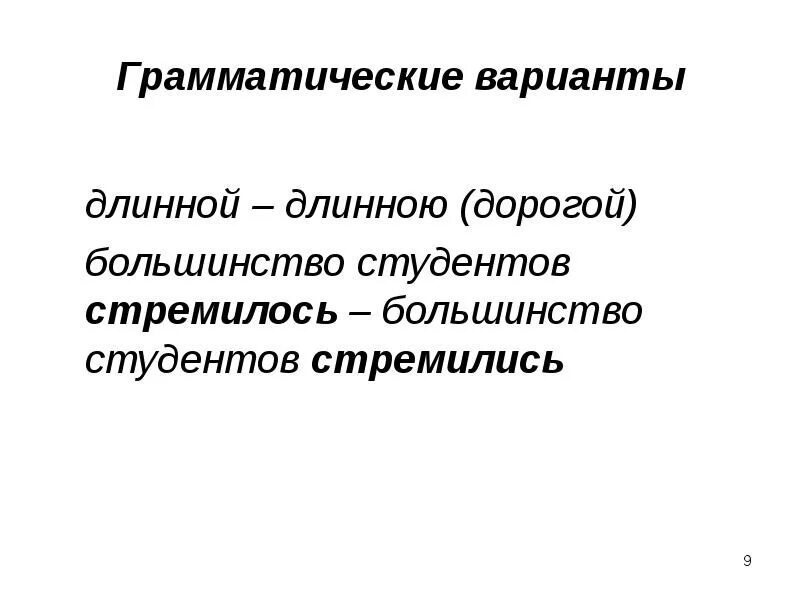 Грамматические варианты слова. Грамматические варианты. Грамматические варианты примеры. Варианты грамматических форм.