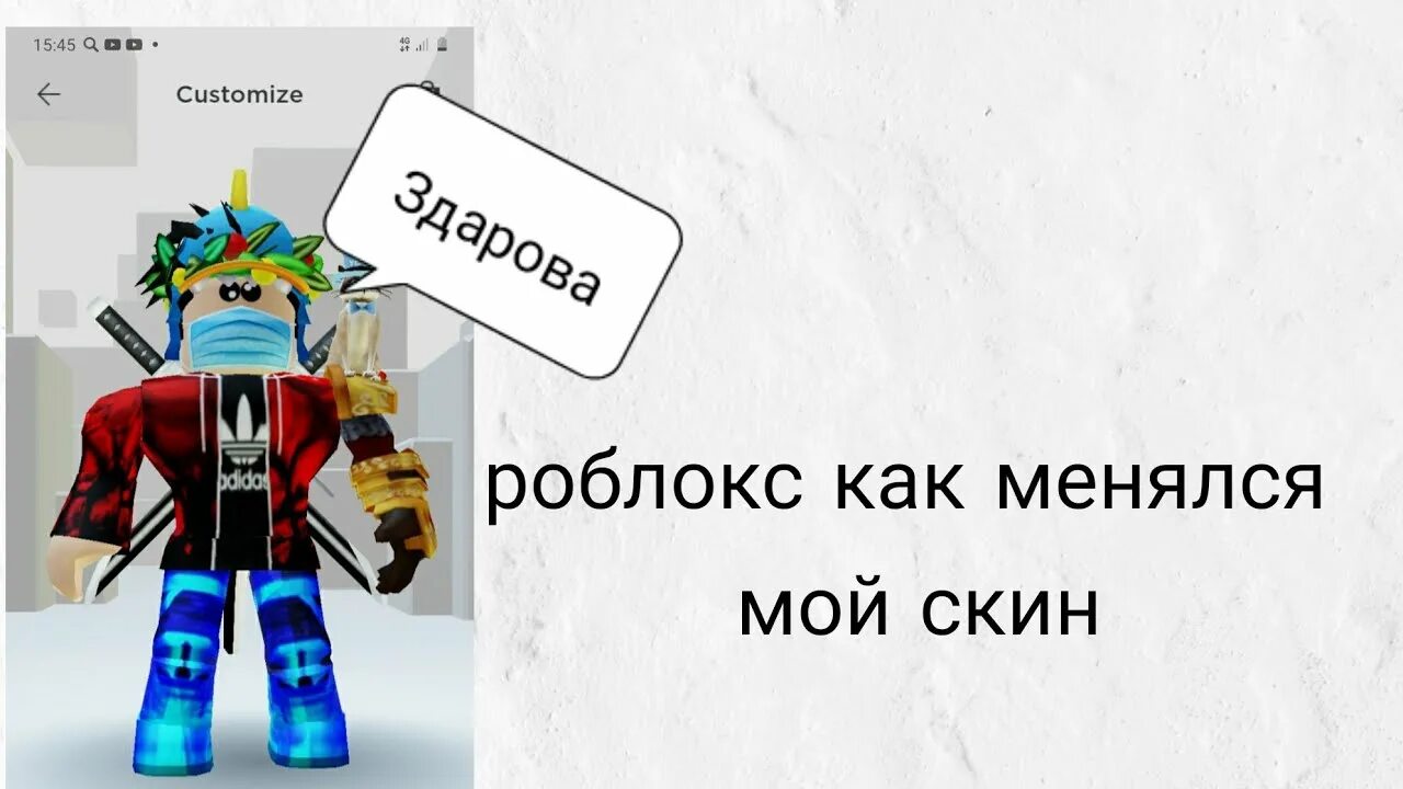 Как МЕНЯЛСЯ скин РОБЛОКСА. Код в рогдол чтоб менять скин на чаёк. Поменялись скинами