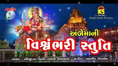 Ambe Maa Ni Stuti Vishvambhari Stuti Full Audio Songs GUJARATI Devotional S...
