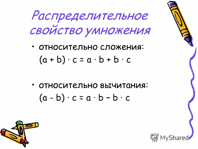 Урок распределительное свойство