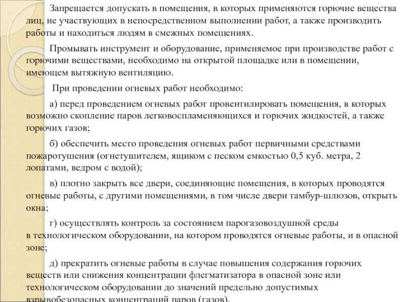 Что запрещается лицам находящимся в люльке. Работа с горючими веществами. Место проведения работ от горючих веществ таблица. Зону производства работ очистить от горючих веществ и материалов. Запрещается допускать детей к газовому оборудованию.