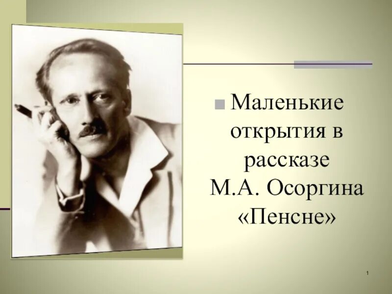 Жизнь и творчество осоргина. М А Осоргин пенсне. Презентация на тему Осоргина пенсне. Реальное и фантастическое в рассказе Осоргина пенсне. Реальность и фантастика в рассказе пенсне.