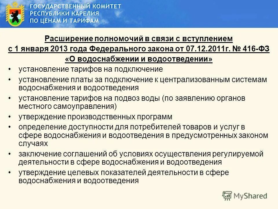 Законодательство по водоотведению и водоснабжению. Федеральный закон о водоснабжении и водоотведении. ФЗ 416 от 07.12.2011. Федеральный закон "о водоснабжении и водоотведении" от 07.12.2011 n 416-ФЗ.