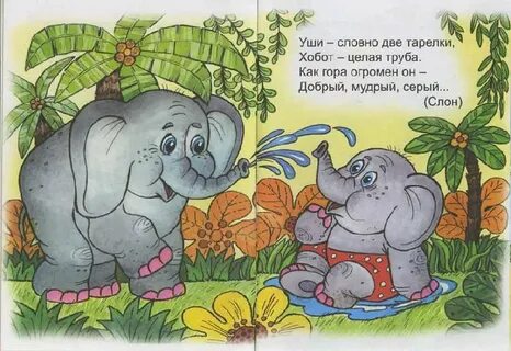 Слон стих 3 класс
