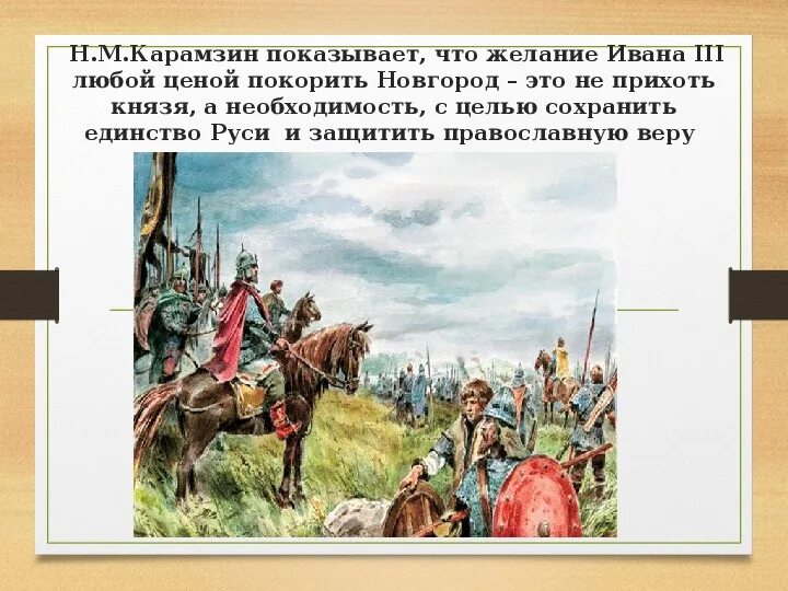 1478г присоединение Новгорода кратко. Присоединение Новгородской земли к Москве. Дата присоединения Новгорода к московскому княжеству. Присоединение новгорода к московскому государству век