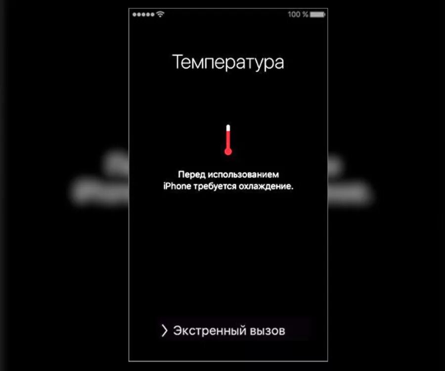 Почему айфон перегревается. Перегрев айфона. Iphone перегрелся. Экран перегретого айфона. Iphone критическая температура.