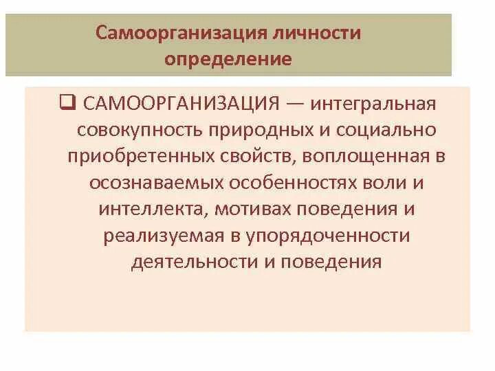 Интегральная совокупность. Самоорганизация личности. Способность к самоорганизации. Самоорганизация личности в психологии. Понятие самоорганизации.