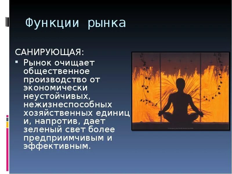 Санирующая функция это. Санирующая функция рынка это. санирующая функциярыгка. сарирубщая фкнция иынка. санирующая функция.