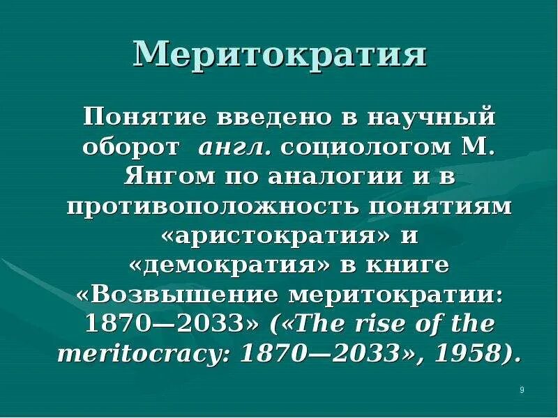 Меритократия это простыми словами. Меритократия. Меритократия и демократия. Меритократия примеры. Принцип меритократии.