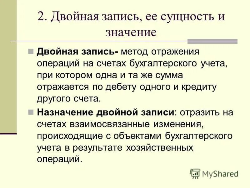 Выражение двойная запись отражает. Двойная запись хозяйственных операций позволяет. Двойная запись хозяйственных операций на счетах. Двойная запись обеспечивает взаимосвязь между. Метод двойной записи на счетах бухгалтерского учета.