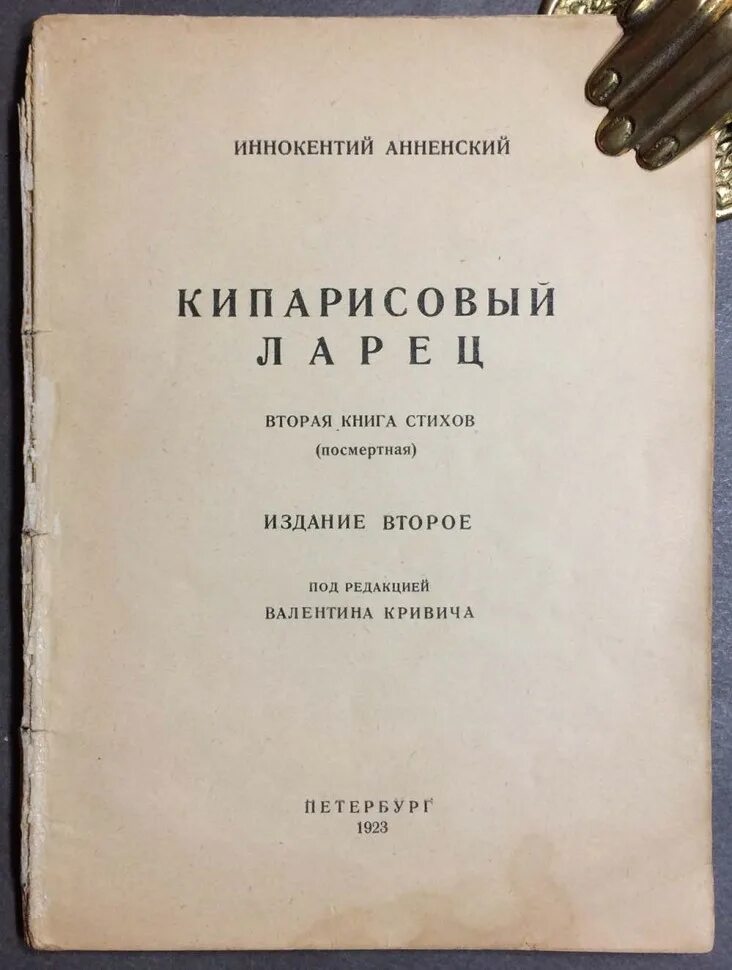 Кипарисовый ларец Анненский. Кипарисовый ларец Анненский стихи.