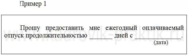 Прошу предоставить мне ежегодный оплачиваемый отпуск. Прошу предоставить ежегодный оплачиваемый отпуск. Прошу вас предоставить мне ежегодный оплачиваемый отпуск. Прошу предоставить мне отпуск на 14 календарных дней.